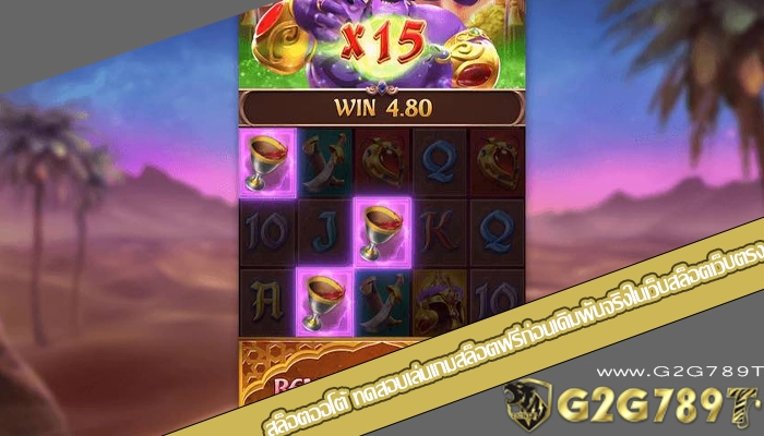 สล็อตออโต้ ทดสอบเล่นเกมสล็อตฟรีก่อนเดิมพันจริงในเว็บสล็อตเว็บตรง