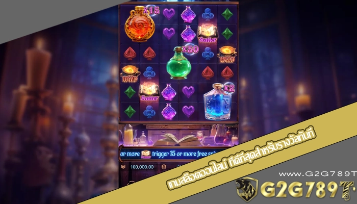 เกมสล็อตออนไลน์ ที่ดีที่สุดสำหรับรางวัลทันที