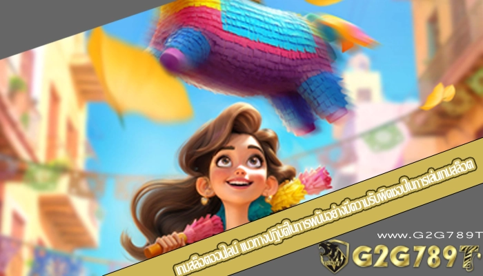 เกมสล็อตออนไลน์ แนวทางปฏิบัติในการพนันอย่างมีความรับผิดชอบในการเล่นเกมสล็อต
