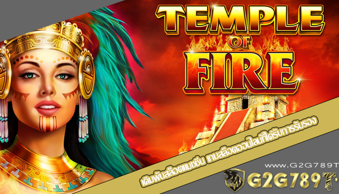 เดิมพันสล็อตแมชชีน เกมสล็อตออนไลน์ที่ได้รับการรับรอง