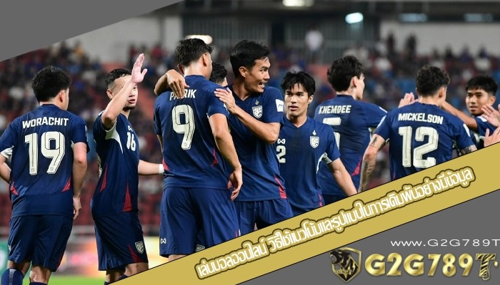 เล่นบอลออนไลน์ วิธีใช้แนวโน้มและรูปแบบในการเดิมพันอย่างมีข้อมูล