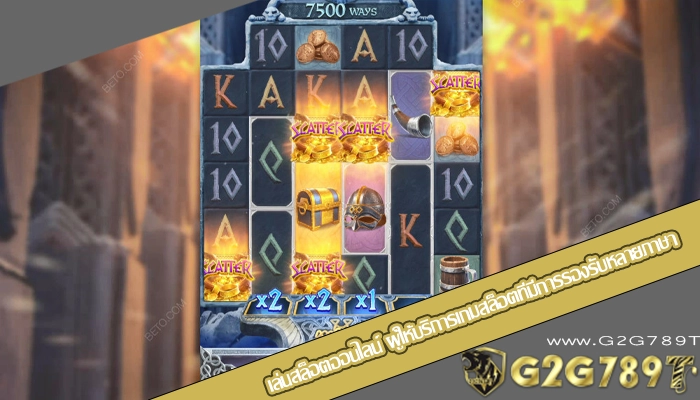 เล่นสล็อตออนไลน์ ผู้ให้บริการเกมสล็อตที่มีการรองรับหลายภาษา