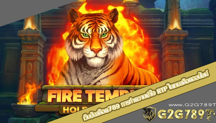 เว็บปั่นสล็อต789 การทำความเข้าใจ RTP ในเกมสล็อตออนไลน์
