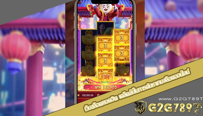เว็บสล็อตยอดฮิต เคล็ดลับในการค้นหาเกมสล็อตออนไลน์