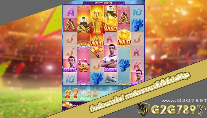 เว็บสล็อตออนไลน์ การเลือกเกมคาสิโนที่ให้โบนัสดีที่สุด