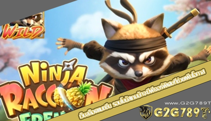 เว็บสล็อตแมชชีน รอบโบนัสเกมมักจะมีฟีเจอร์พิเศษที่ช่วยเพิ่มโอกาส