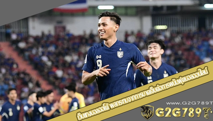 เว็บแทงบอลออโต้ ผลกระทบจากการบาดเจ็บต่อการพนันฟุตบอลออนไลน์