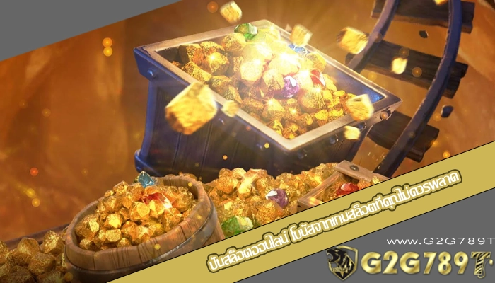 ปั่นสล็อตออนไลน์ โบนัสจากเกมสล็อตที่คุณไม่ควรพลาด