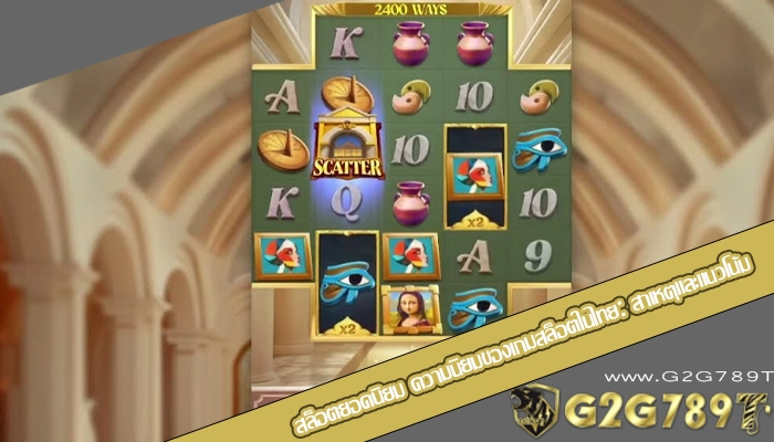 สล็อตยอดนิยม ความนิยมของเกมสล็อตในไทย: สาเหตุและแนวโน้ม