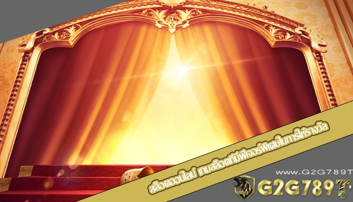 สล็อตออนไลน์ เกมสล็อตที่มีฟีเจอร์พิเศษในการให้รางวัล