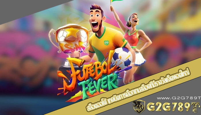 สล็อตออโต้ เทคนิคการเลือกเกมสล็อตที่มีรางวัลแจ็คพอตใหญ่