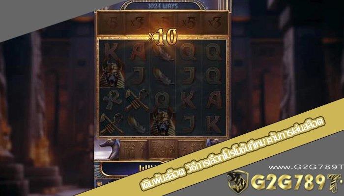 เดิมพันสล็อต วิธีการเลือกโปรโมชั่นที่เหมาะกับการเล่นสล็อต