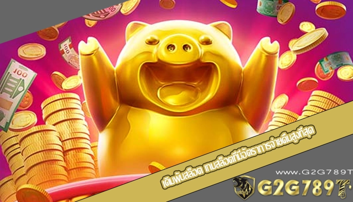 เดิมพันสล็อต เกมสล็อตที่มีอัตราการจ่ายคืนสูงที่สุด