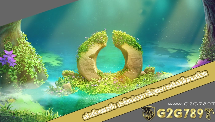 เล่นสล็อตแมชชีน ประโยชน์ของการใช้สูตรการเดินเงินในเกมสล็อต