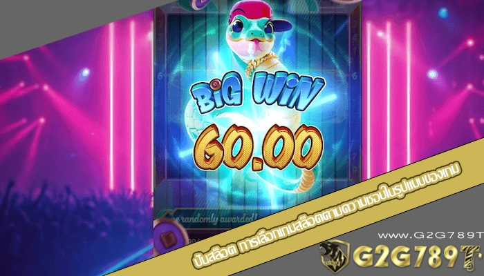 ปั่นสล็อต การเลือกเกมสล็อตตามความชอบในรูปแบบของเกม