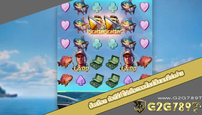 ปั่นสล็อต ข้อดีที่ทำให้สล็อตออนไลน์เป็นเกมที่เล่นง่าย