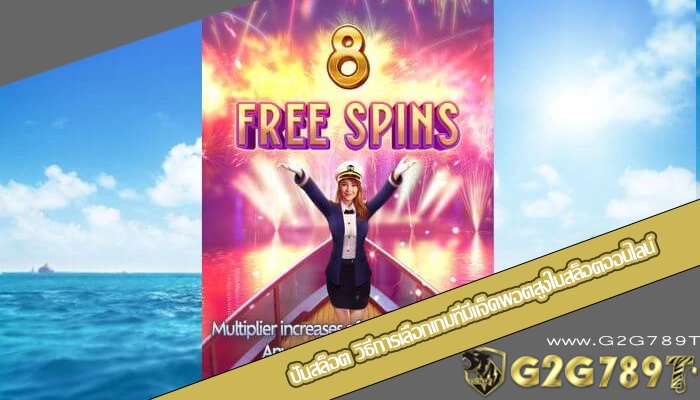 ปั่นสล็อต วิธีการเลือกเกมที่มีแจ็คพอตสูงในสล็อตออนไลน์