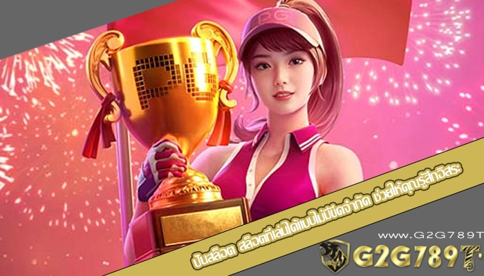 ปั่นสล็อต สล็อตที่เล่นได้แบบไม่มีขีดจำกัด ช่วยให้คุณรู้สึกอิสระ