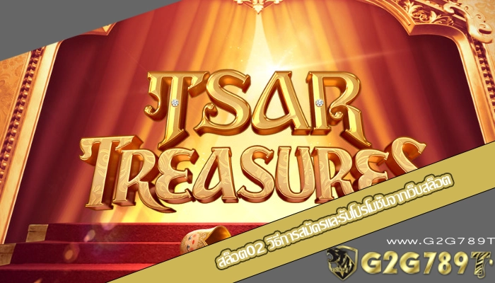 สล็อต02 วิธีการสมัครและรับโปรโมชั่นจากเว็บสล็อต