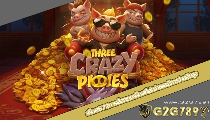 สล็อต672การเลือกเกมสล็อตที่เล่นง่ายและมีการจ่ายเงินสูง