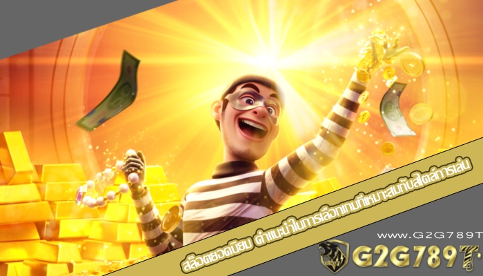 สล็อตยอดนิยม คำแนะนำในการเลือกเกมที่เหมาะสมกับสไตล์การเล่น