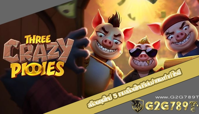 สล็อตยุคใหม่ 5 เกมสล็อตใหม่ที่เล่นง่ายและทำกำไรดี