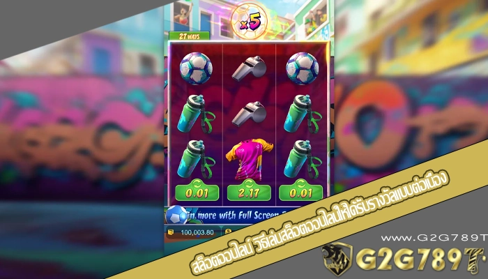 สล็อตออนไลน์ วิธีเล่นสล็อตออนไลน์ให้ได้รับรางวัลแบบต่อเนื่อง