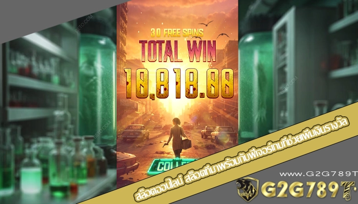 สล็อตออนไลน์ สล็อตที่มาพร้อมกับฟีเจอร์เกมที่ช่วยเพิ่มเงินรางวัล