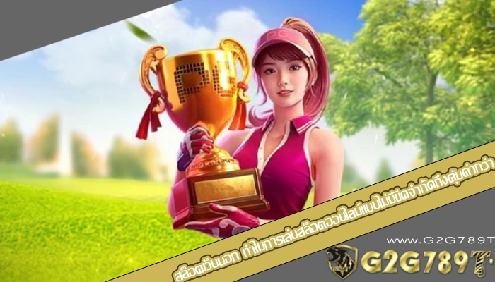 สล็อตเว็บนอก ทำไมการเล่นสล็อตออนไลน์แบบไม่มีขีดจำกัดถึงคุ้มค่ากว่า