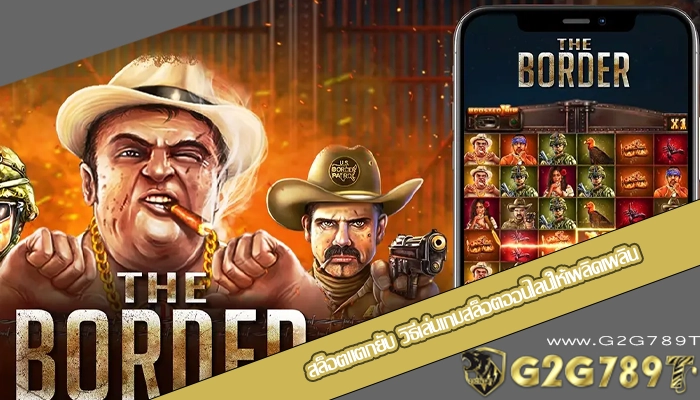 สล็อตแตกยับ วิธีเล่นเกมสล็อตออนไลน์ให้เพลิดเพลิน