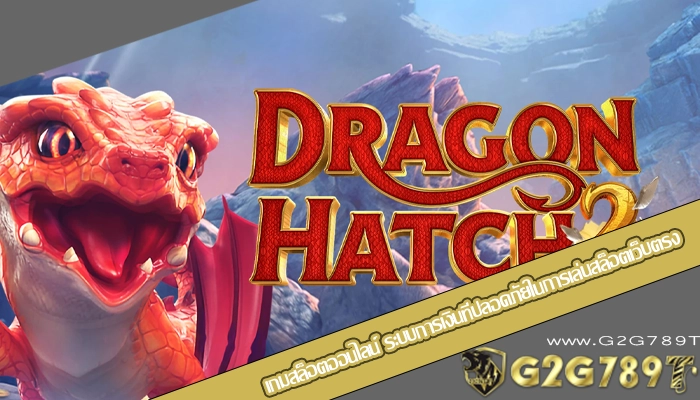 เกมสล็อตออนไลน์ ระบบการเงินที่ปลอดภัยในการเล่นสล็อตเว็บตรง