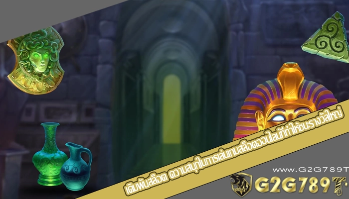 เดิมพันสล็อต ความสนุกในการเล่นเกมสล็อตออนไลน์ที่ทำให้ชนะรางวัลใหญ่