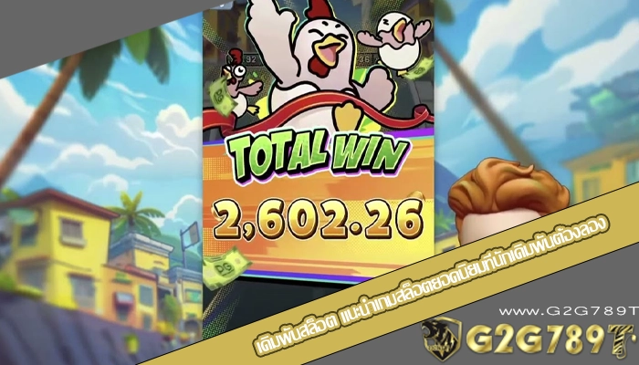 เดิมพันสล็อต แนะนำเกมสล็อตยอดนิยมที่นักเดิมพันต้องลอง