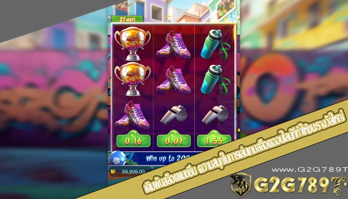 เดิมพันสล็อตแมชชีน ความสนุกในการเล่นเกมสล็อตออนไลน์ที่ทำให้ชนะรางวัลใหญ่