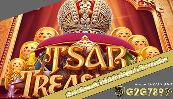 เดิมพันสล็อตแมชชีน โปรโมชั่นที่ช่วยให้ผู้เล่นทำกำไรจากเกมสล็อต