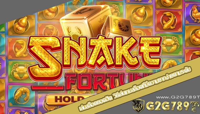 เล่นสล็อตยอดฮิต วิธีเล่นเกมสล็อตที่มีความยากง่ายตามระดับ