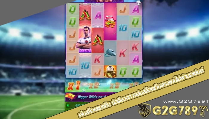 เล่นสล็อตแมชชีน ข้อดีของการเล่นสล็อตเว็บตรงแบบไม่ผ่านเอเย่นต์