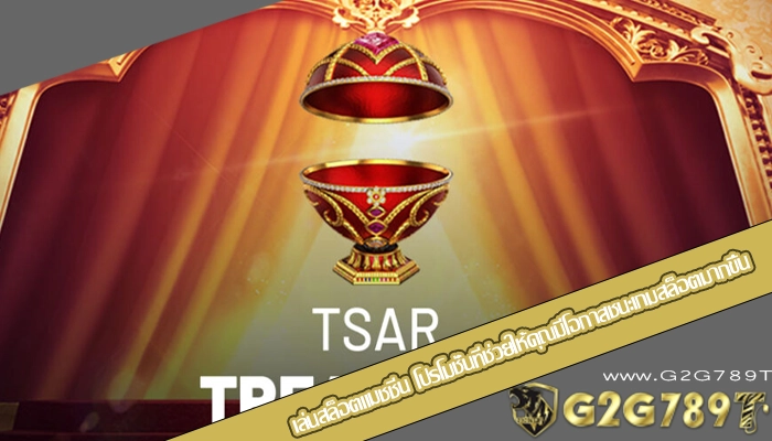 เล่นสล็อตแมชชีน โปรโมชั่นที่ช่วยให้คุณมีโอกาสชนะเกมสล็อตมากขึ้น