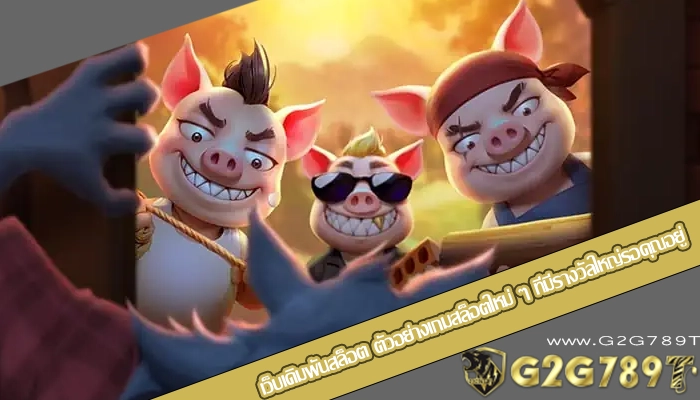 เว็บเดิมพันสล็อต ตัวอย่างเกมสล็อตใหม่ ๆ ที่มีรางวัลใหญ่รอคุณอยู่