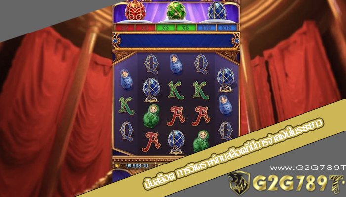 ปั่นสล็อต การวิเคราะห์เกมสล็อตที่มีการจ่ายเงินในระยะยาว
