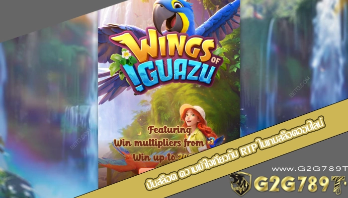 ปั่นสล็อต ความเข้าใจเกี่ยวกับ RTP ในเกมสล็อตออนไลน์