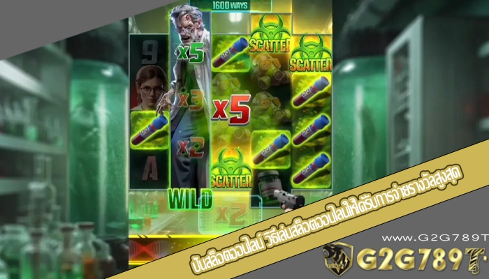 ปั่นสล็อตออนไลน์ วิธีเล่นสล็อตออนไลน์ให้ได้รับการจ่ายรางวัลสูงสุด