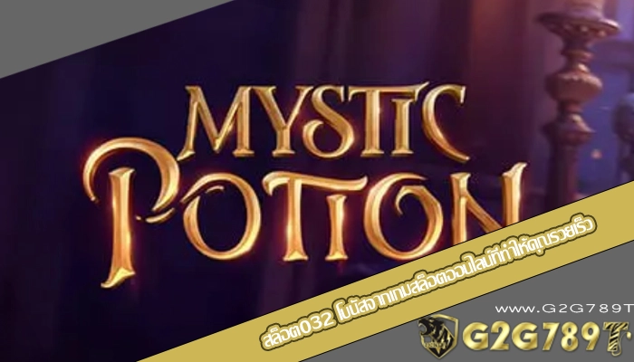 สล็อต032 โบนัสจากเกมสล็อตออนไลน์ที่ทำให้คุณรวยเร็ว