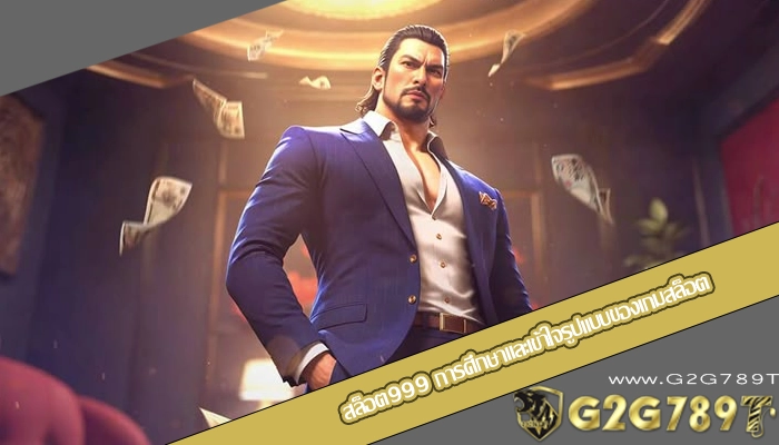 สล็อต999 การศึกษาและเข้าใจรูปแบบของเกมสล็อต