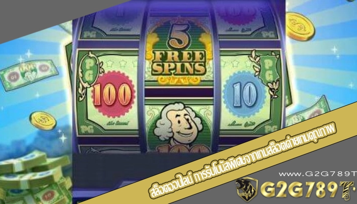 สล็อตออนไลน์ การรับโบนัสพิเศษจากเกมสล็อตค่ายเกมคุณภาพ