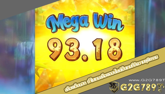 สล็อตเว็บนอก ทำไมเกมสล็อตออนไลน์เป็นเกมที่มีความยุติธรรม
