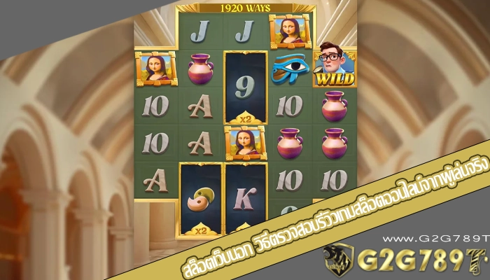 สล็อตเว็บนอก วิธีตรวจสอบรีวิวเกมสล็อตออนไลน์จากผู้เล่นจริง