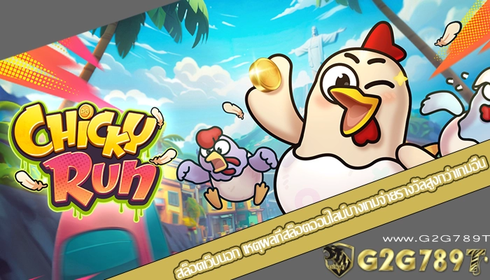 สล็อตเว็บนอก เหตุผลที่สล็อตออนไลน์บางเกมจ่ายรางวัลสูงกว่าเกมอื่น