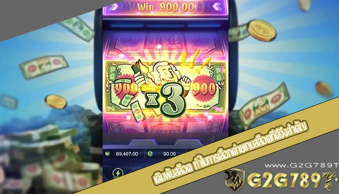 เดิมพันสล็อต ทำไมการเลือกค่ายเกมสล็อตที่ดีจึงสำคัญ