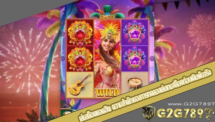 เล่นสล็อตยอดฮิต ความสำคัญของการทดลองเล่นเกมสล็อตก่อนเดิมพันจริง